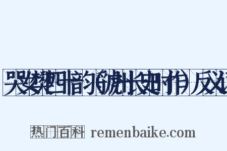 哭女樊四十韵（虢州长史时作）反义词是什么意思的图片